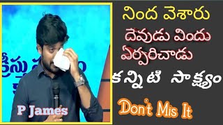 నింద వేశారు దేవుడు విందు ఏర్పరిచాడుBro. P James #desire_of_christ #lifeischist #christian_gospel