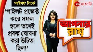 #ApnarRaay: 'পাইলট প্রজেক্ট করে সফল হলে তবেই ঘোষণা করা উচিত ছিল!' 'অগ্নিপথ'-এ প্রশ্ন কর্নেল সরকারের