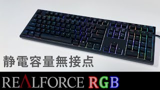 Realforceキーボードがやってきた！【AEAX01】