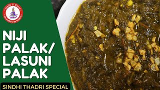 Niji Palak Recipe In Sindhi | Lasuni Palak Recipe  लहसूनी पालक#Thadri2024 #sindhirecipes #thadrifood