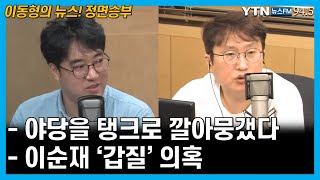 [뉴스정면승부] 통합당의 분노, 김기현 \