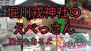 【堀川戎のえべっさんで福来たる！】2023！～大阪市北区西天満～堀川戎神社！