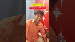 কার কার সাথে এরকম হয়😅_আমার সাথে তো রোজ হয়😟 #mombelike #maastatus #funnyvideos #comedy #vairal