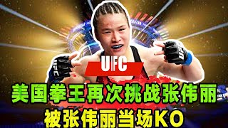 UFC：美国拳王时隔3年再次挑战张伟丽，被张伟丽客场ko！【游戏解说糯米吖】