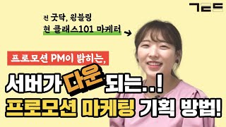 내일도 마케팅 프로모션 기획하신다고요? 꼭 보시고 적용하세요!   | Guest. 프로모션 PM 신주혜님