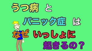 うつ病とパニック症はなぜ合併するのか【うつ病とパニック障害】