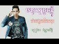 33 មនុស្សដូចខ្ញុំវេចអង្ករដើររកចុះ ច្រៀងដោយ វណ្ណាស័ក្តិ