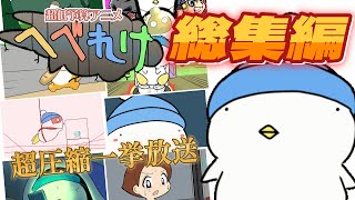 【圧縮一挙放送】へべれけアニメ総集編！