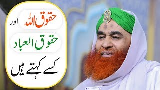 Short Video Clip – Huqooqullah Aur Huqooq Ul Ibad Kise Kehte Hain? – Maulana Ilyas Qadri