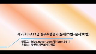 [FAT1급 기출문제] 제78회 FAT1급 실무수행평가(문제21번~문제30번)