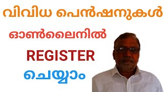 PENSION ONLINE || HOW TO REGISTER PENSION ONLINE || കർഷക , വാർദ്ധക്യ , വികലാംഗ , വിധവ    പെൻഷനുകൾ