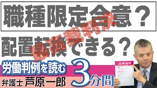 No.348 1308-5　社会福祉法人滋賀県社会福祉協議会事件━職種限定合意成立時における配転の違法性〈最高裁判決〉