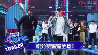 SDC4 EP8预告：四位队长加入战斗，积分赛燃爆全场！ | 这！就是街舞 第四季 Street Dance of China S4 | 优酷综艺 YOUKU SHOW