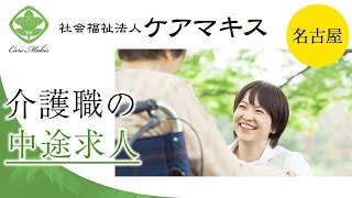 【名古屋で介護職】中途におすすめの求人は社会福祉法人ケアマキス