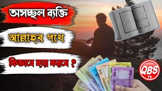 অসচ্ছল ব্যক্তি আল্লাহর পথে কিভাবে ব্যয় করবে ?