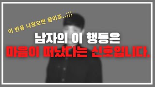 아...이게 그 뜻이었구나.../ 남자가 진짜 여자에게 마음이 떠났을 때 하게 되는말과 행동