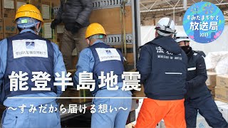 【すみだまちかど放送局】令和６年能登半島地震　義援金募金活動と被災地支援出発式　#106