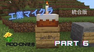 １０人突破記念ケーキを作るのに異常に苦戦した話「工業マイクラ　Part 6」【マインクラフト】