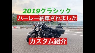 2019年ハーレー納車【ソフテイル　クラシック】カスタム紹介