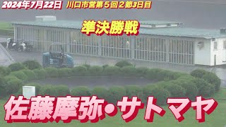 2024年7月22日【10R準決勝戦　佐藤摩弥•サトマヤ】【競争不成立】川口市営第５回２節3日目　オートレース