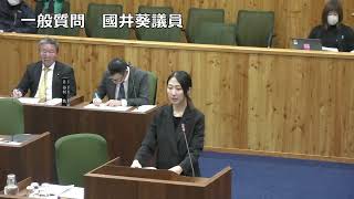 令和6年第4回定例会1日目【12月4日③一般質問（國井葵・川村義春）】