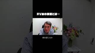 〜RV後、の課題〜#shorts #こころざし #RV #金融リセット https://intro-kokorozashi.group