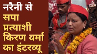 नरैनी से सपा प्रत्याशी किरण वर्मा का इंटरव्यू || Interview of SP candidate Kiran Verma from Naraini