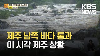 [특보] 태풍 ‘찬투’ 북상…이 시각 제주 상황은? / KBS 2021.09.17.