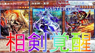 【マスターデュエル】初心者でも簡単に勝てるカードパワー！？相剣デッキランクマッチ実況【遊戯王】【Master Duel】最強連勝復帰リセマラURイベント報酬ダイヤモンド1解説融合フュージョンフェス