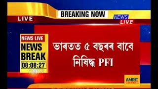 ভাৰতত ৫ বছৰৰ বাবে নিষিদ্ধ PFI~বেআইনী কাৰ্যকলাপৰ বাবে PFIক নিষিদ্ধ ঘোষণা কেন্দ্ৰৰ