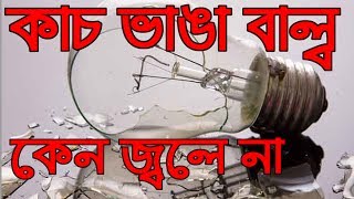 কেন ভাঙা বাল্ব জ্বলে না || why Burn Out Broken Light Bulb