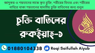 জাদুকর এবং শয়তানের মাঝে কৃত চুক্তি ধ্বংসের রুকইয়াহ। رقية العود و المواثيق Raqi Nasir jaidan