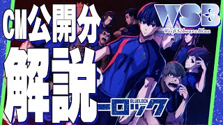 【解説】ブルーロックCM公開分4枚を解説【ヴァイスヴァウルツブラウ】