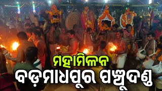 ମାଧପୁର ପଞ୍ଚୁଦଣ୍ଡ ମିଳନ || panchu danda mahamilana || badamadhapur panchu danda 2024