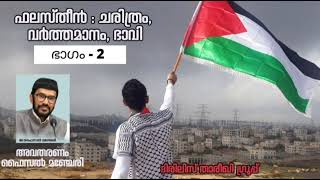 ഫലസ്തീൻ:  ചരിത്രം,വാർത്തമാനം ഭാവി !!!  faisal manjeri part = 2