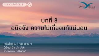 EP.8 ความไม่เที่ยงแท้แน่นอน | เบา Podcast (หนังสือเสียงกลัว)