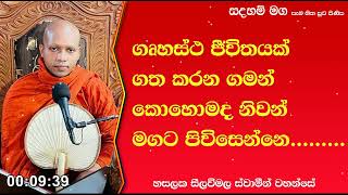 ගෘහස්ථ ජීවිතය ගත කරන ගමන් නිවන් දකිමු.217Ven Hasalaka Seelawimala Thero