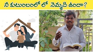 ప్రతి కుటుంబం వినవలసిన సందేశం. | నీ కుటుంబంలో లో  నెమ్మది ఉందా? |