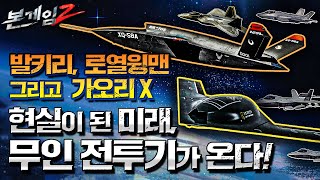 XQ-58A 발키리, 로열윙맨, 그리고 가오리 X♠현실이 된 미래, 무인전투기 드론 윙맨이 온다☆본게임2 Ep89☆