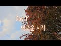 [Day1] 새로운 시작