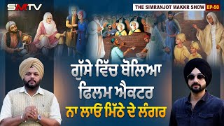 Safar e shadat :ਗੁੱਸੇ ਵਿੱਚ ਬੋਲਿਆ ਫਿਲਮ ਐਕਟਰ, ਨਾ ਲਾਓ ਮਿੱਠੇ ਦੇ ਲੰਗਰ | Simranjot Singh Makkar |