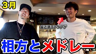 【ダーツ】３月！相方とメドレー勝負！よったか 、調子アゲアゲ！？【MOYA／モヤ】