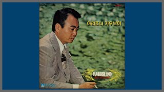 아리조나 카우보이 (Aarizona Cowboys) - 명국환 / (1959) (가사)