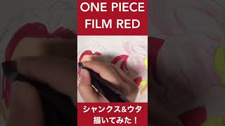 【ONE PIECE FILM RED】シャンクス＆ウタ描いてみた