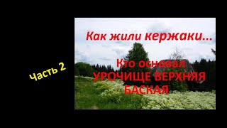 Как жили кержаки (староверы). Урочище Верхняя Баская. Часть 2