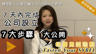 7天內創立有限公司7步驟分享｜Fasten your SYBEL💛希蓓兒經驗談