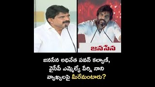 జనసేన అధినేత పవన్ కల్యాణ్ VS వైసీపీ ఎమ్మెల్యే పేర్ని నాని