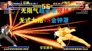 拳皇98C：无限气超必杀对决，草薙京无式大招硬钢拜仁金钟罩