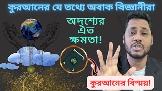 আকাশের সুরক্ষিত ছাদ | কুরআনের বিস্ময়কর নিদর্শন