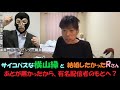 【金バエ】横山緑とRさんの関係。07月19日